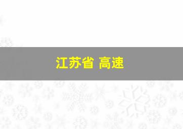 江苏省 高速